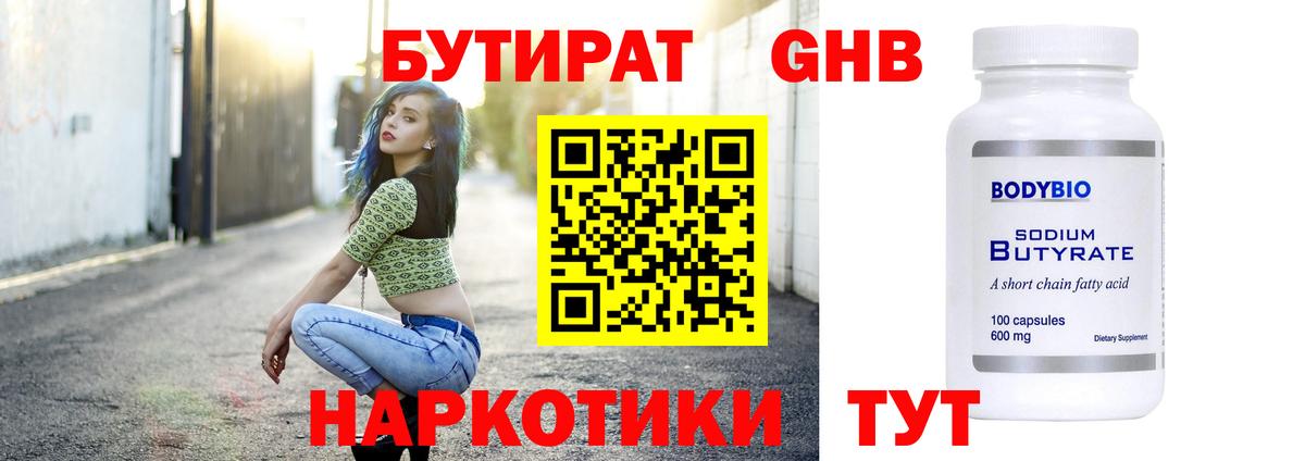 БУТИРАТ Butirat Стерлитамак